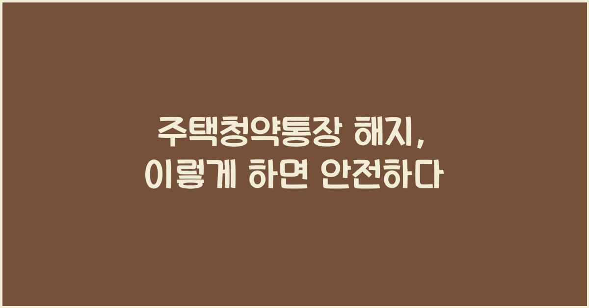 주택청약통장 해지
