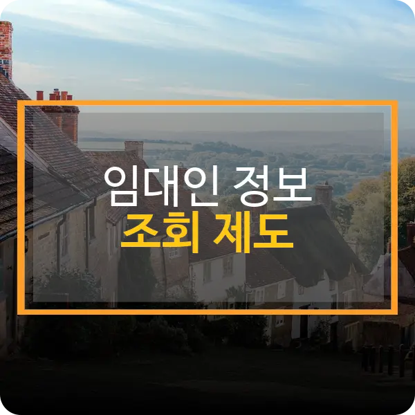 임대인 정보 조회 제도