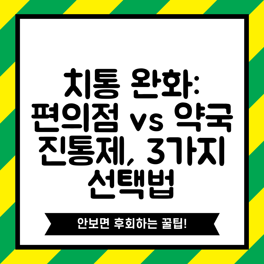 치통 완화 편의점 vs 약국 진통제, 3가지 선택법