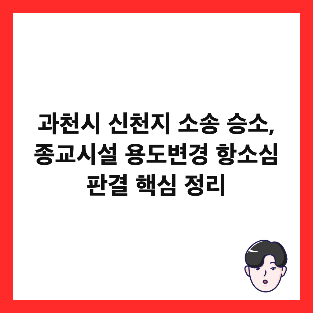 과천시 신천지 소송 승소, 종교시설 용도변경 항소심 판결 핵심 정리 썸네일