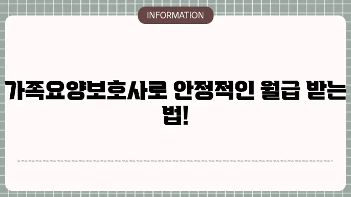 가족요양보호사 수익을 높이는법