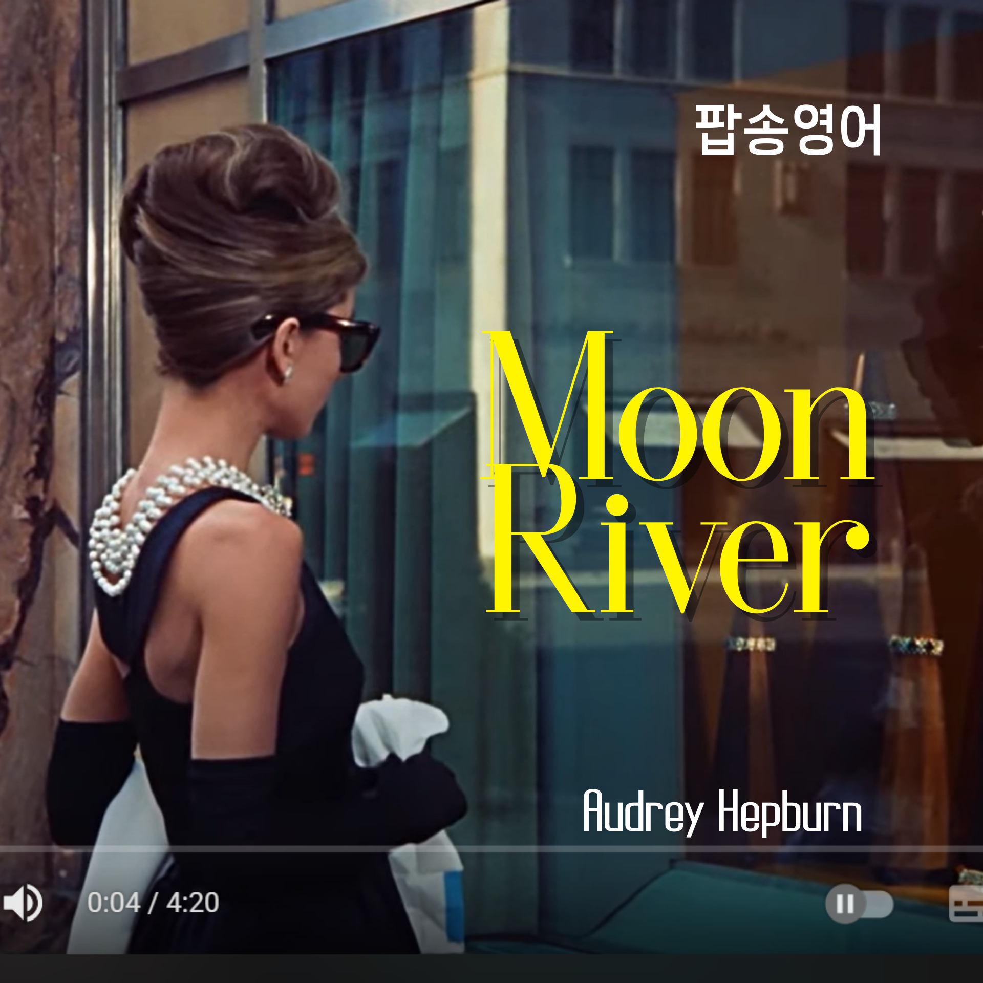 오드리 헵번의 Moon River