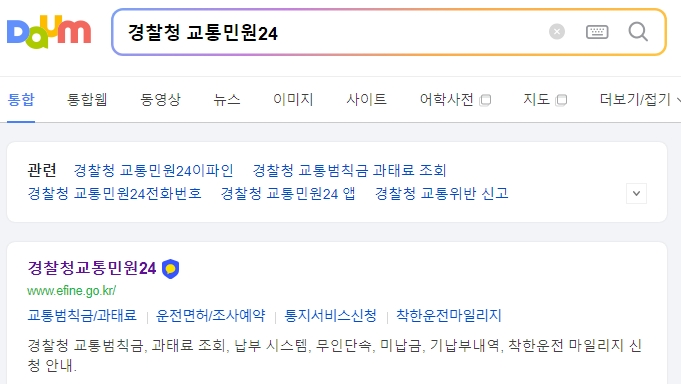 경찰청 교통민원24 웹사이트 메인 화면