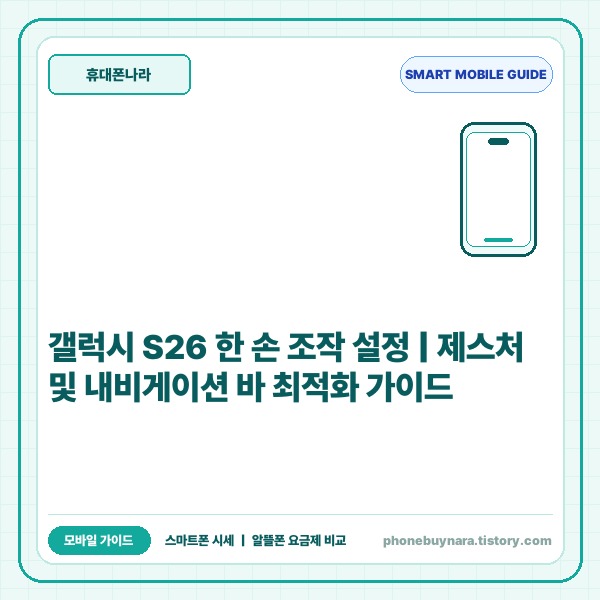 갤럭시 S26 한 손 조작 모드 및 내비게이션 바 제스처 완벽 설정 가이