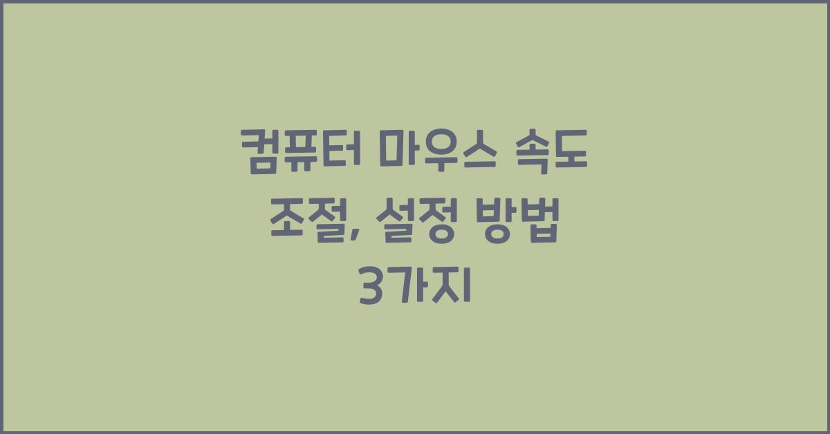 컴퓨터 마우스 속도 조절