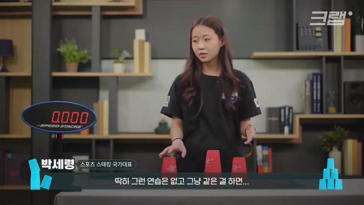 유퀴즈 온더블럭 스포츠 스태킹 컵 쌓기 국내 1등 세계 3위 박세령 소개 및 조회수 500만 영상