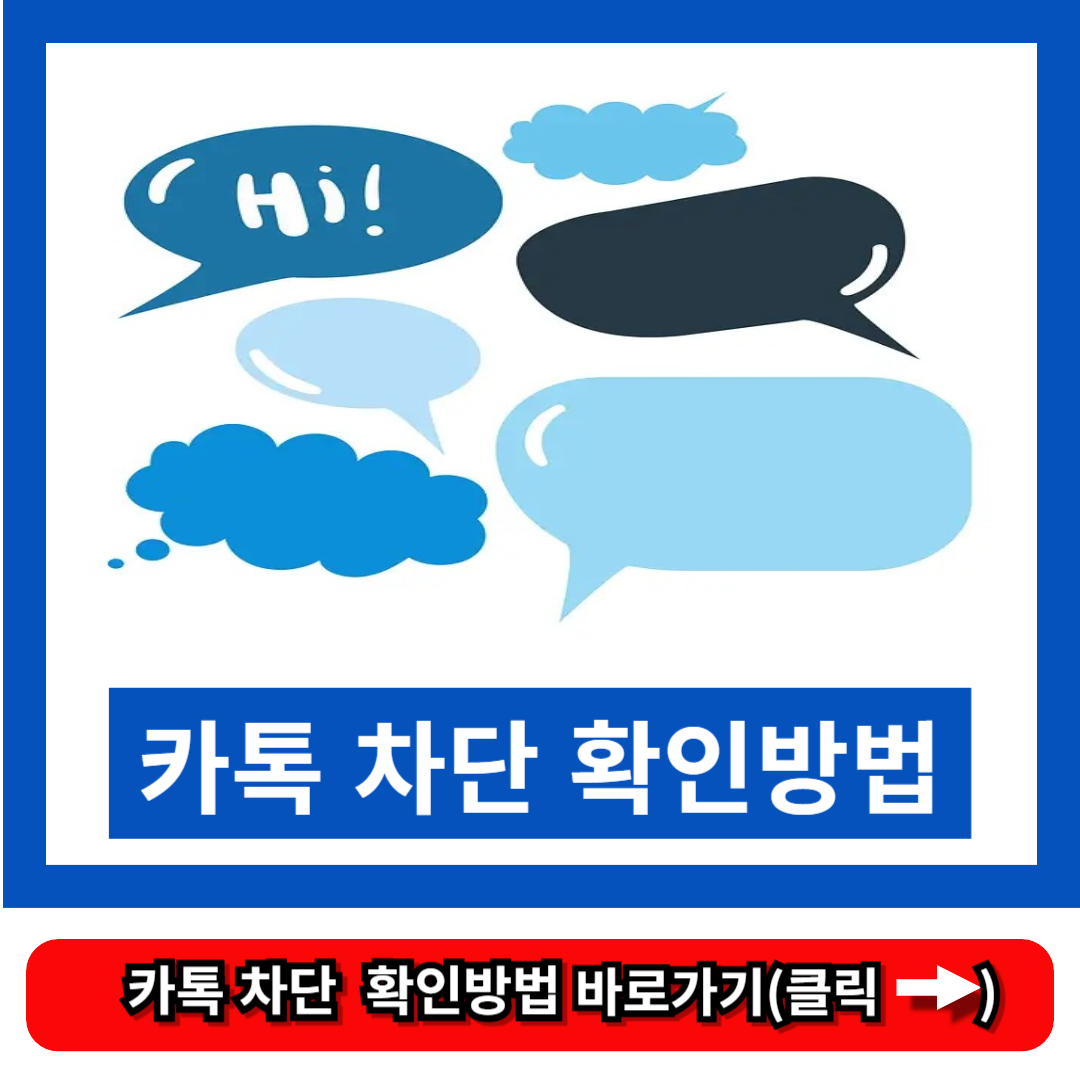 카톡 차단 확인방법