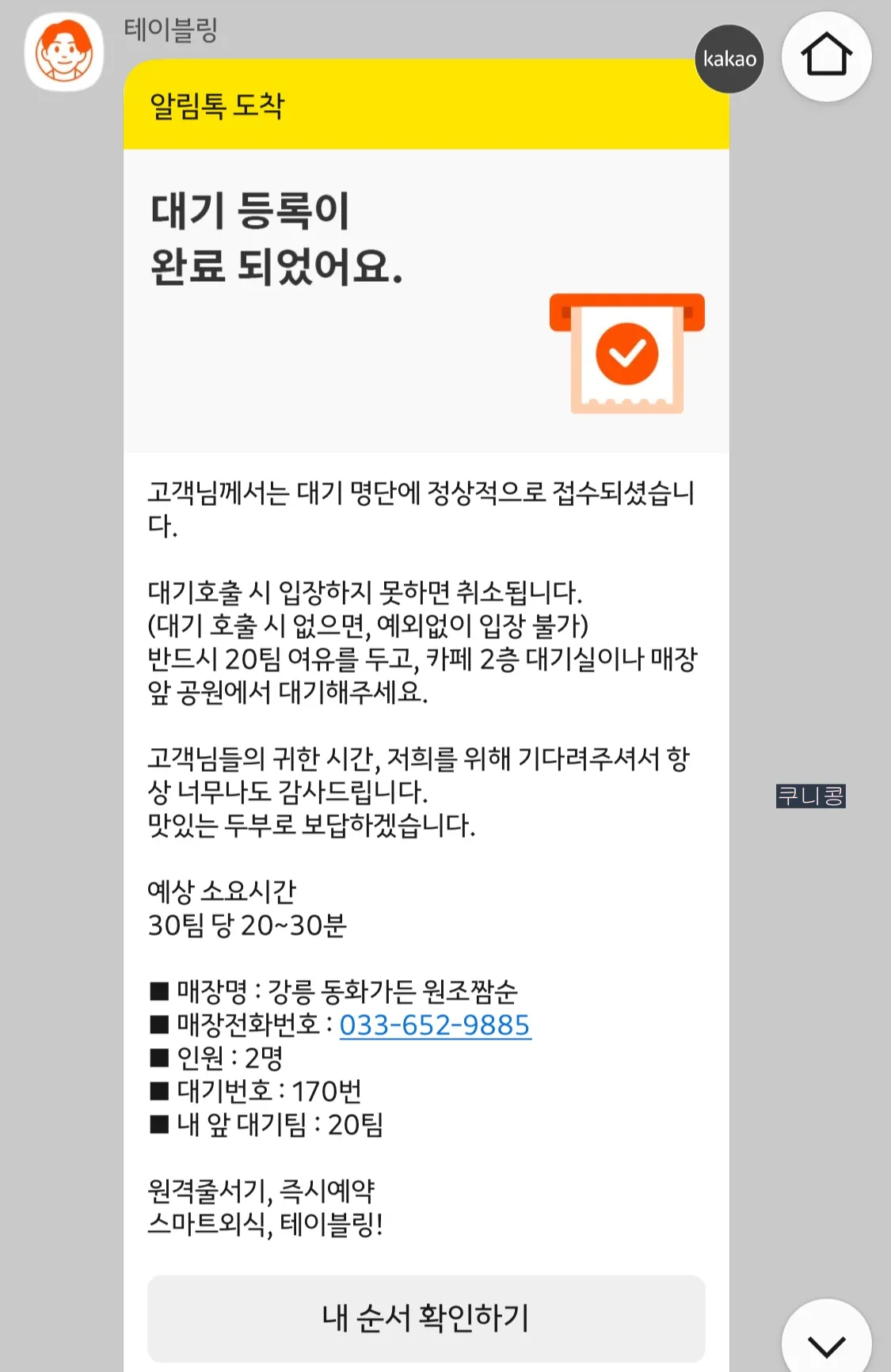 강릉-짬뽕순두부-맛집-동화가든-주말-웨이팅-시간-및-대기장소-정보