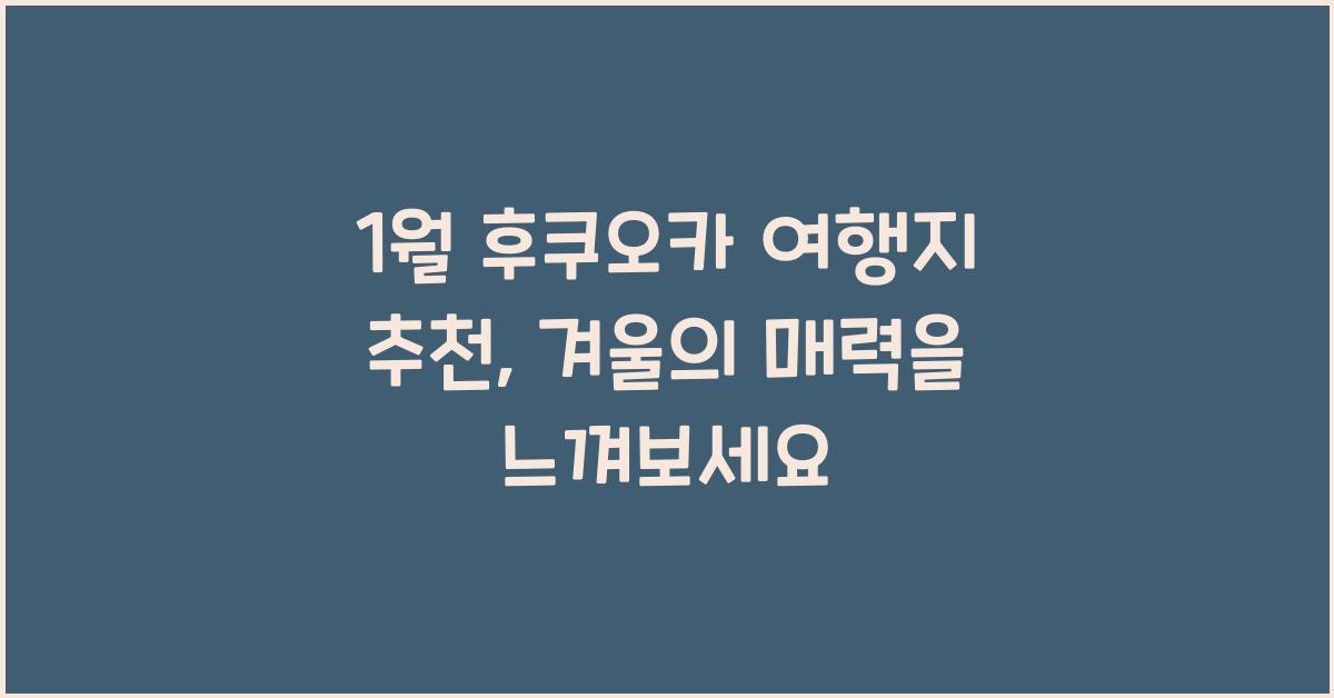1월 후쿠오카 여행지 추천