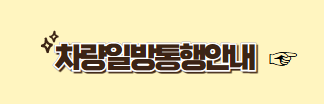 차량일방통행 안내