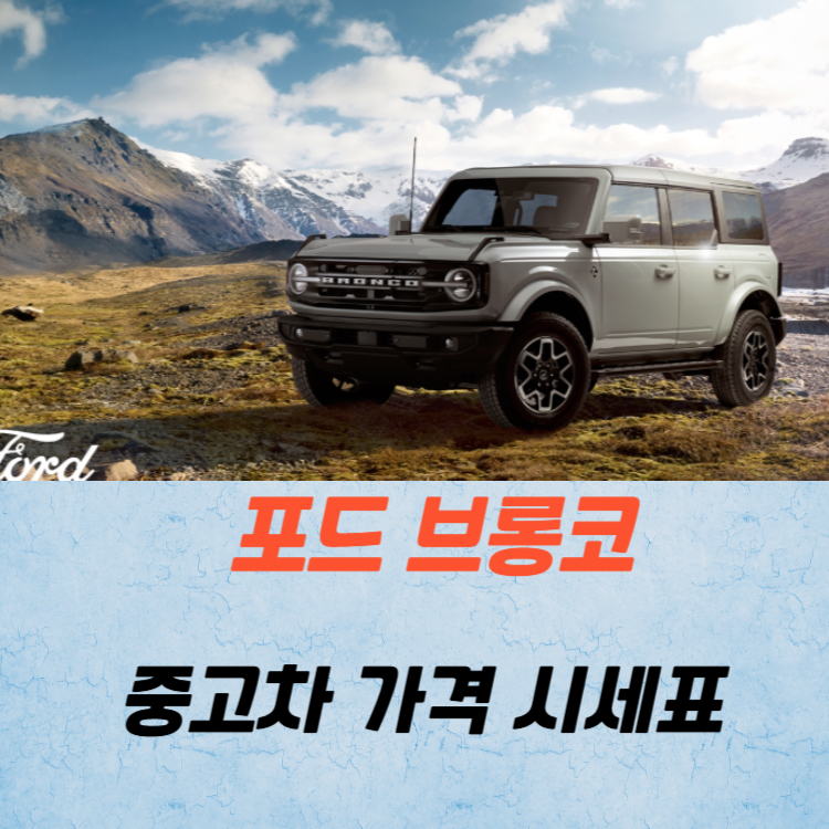 포드 브롱코 중고차 가격 시세표 유지비