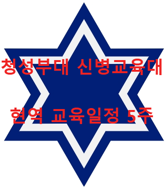 청성부대 신병교육대