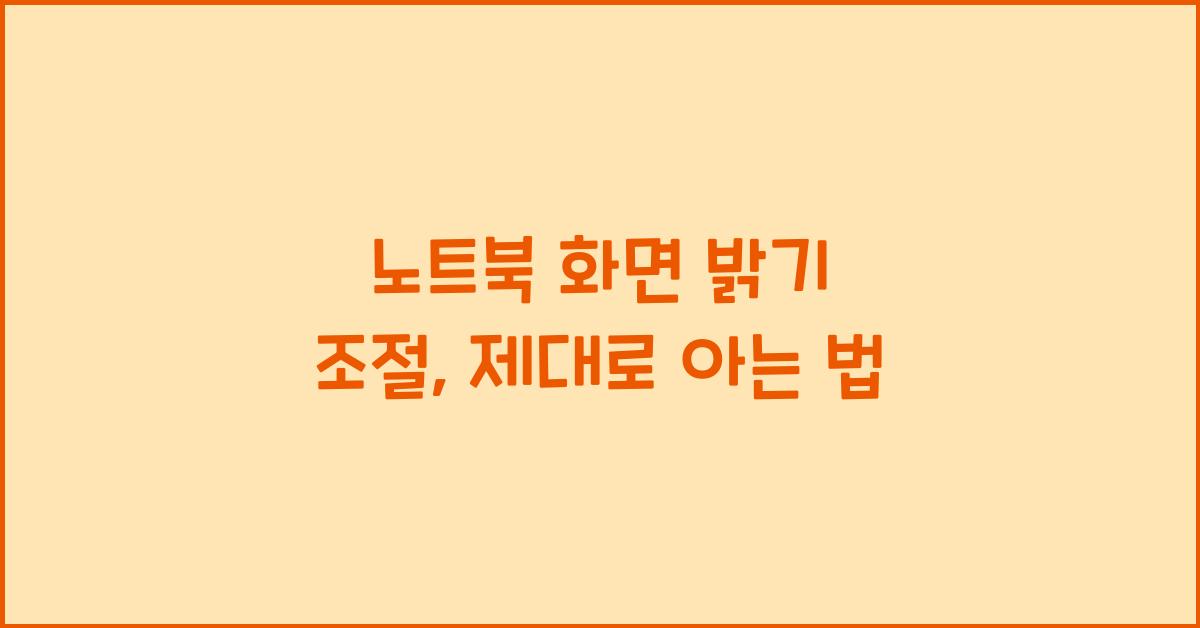 노트북 화면 밝기 조절