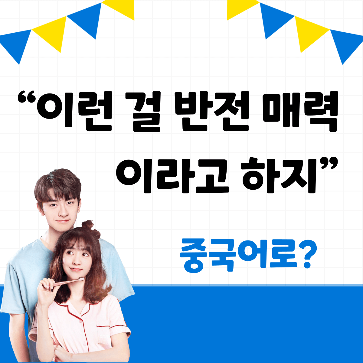 이런 걸 반전 매력이라고 하지