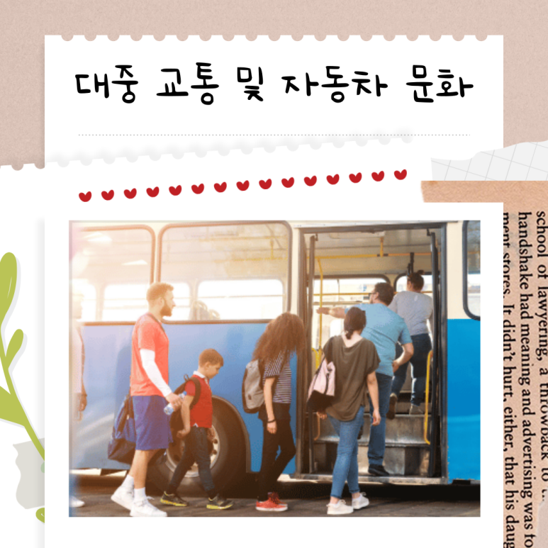 대중교통과 자동차 문화