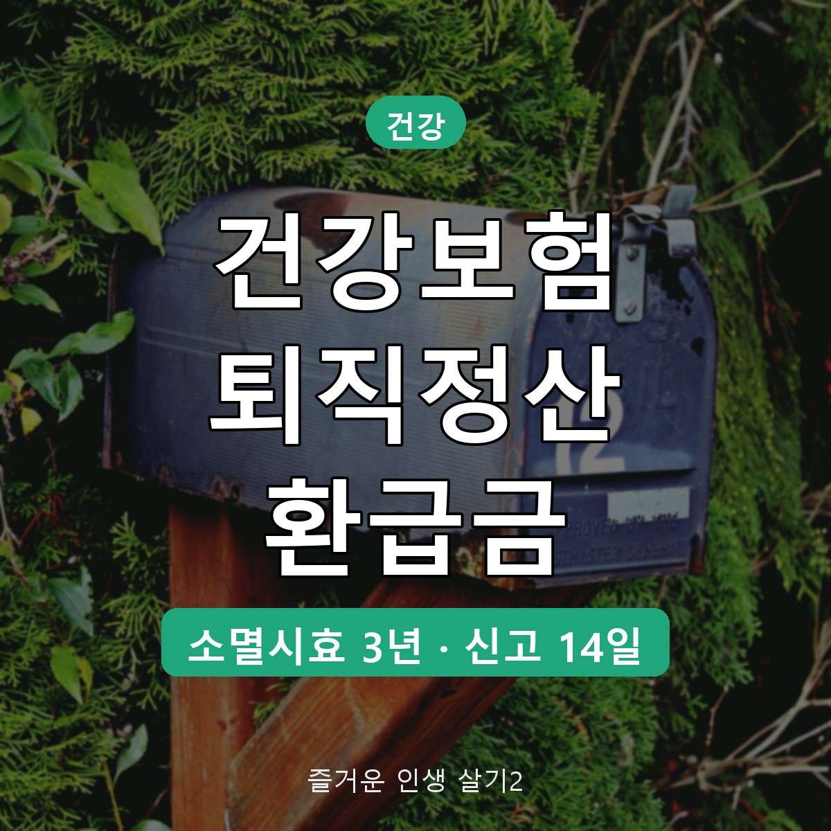 건강보험 퇴직정산 환급금 조회 방법, 추가징수&middot;환급 계산과 3년 시효