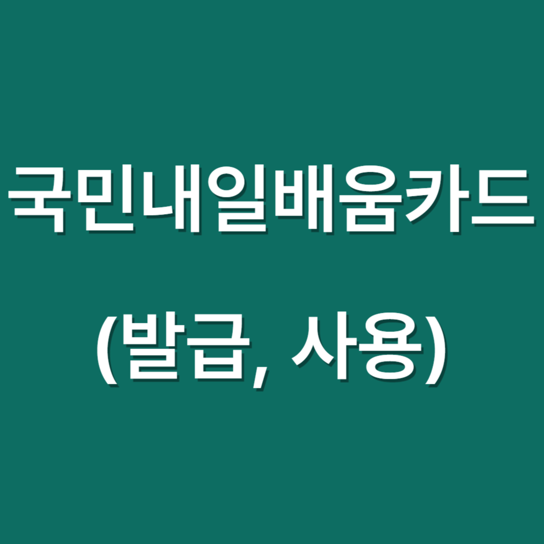 국민내일배움카드 사용처