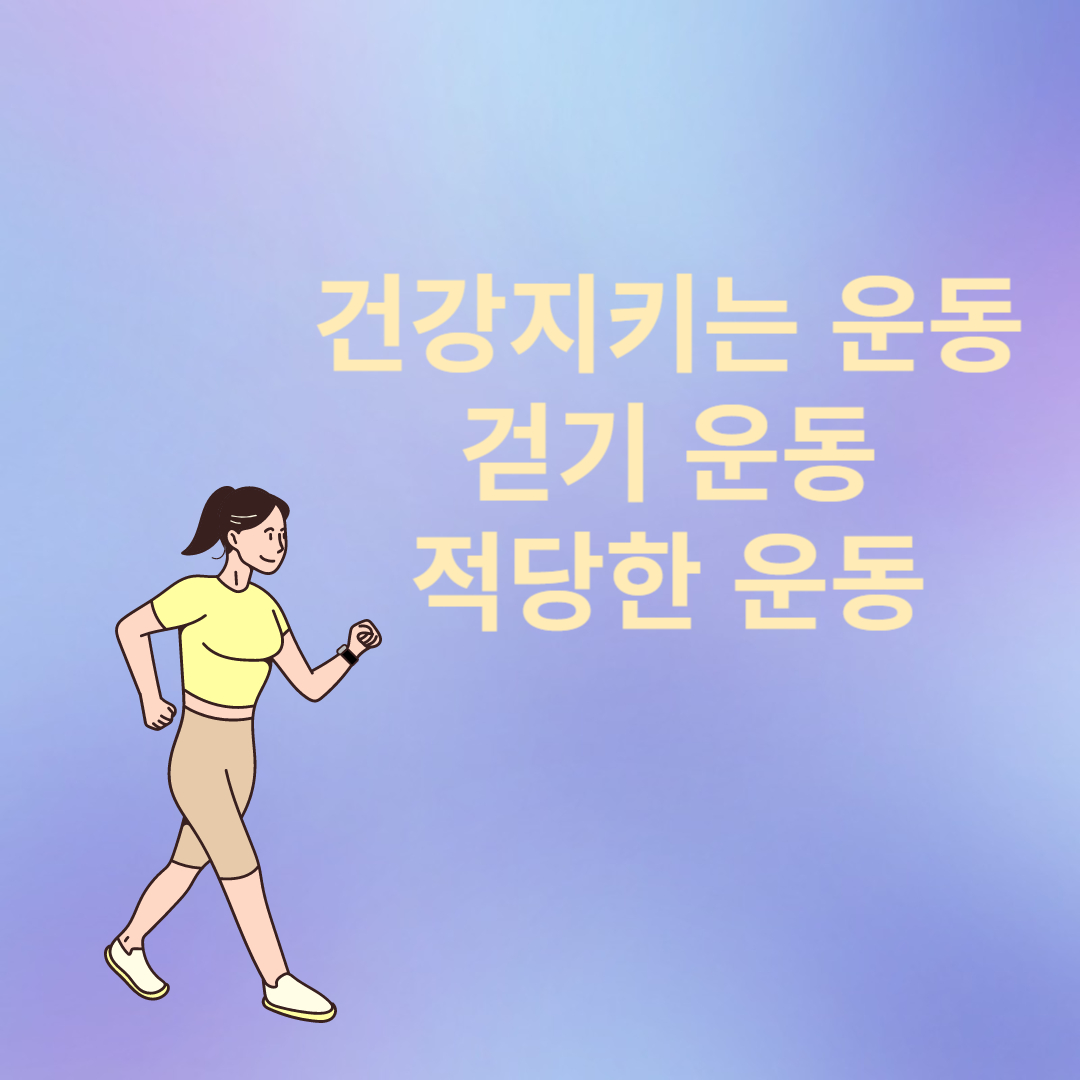 건강 지키는 운동
