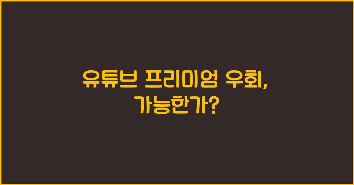 유튜브 프리미엄 우회