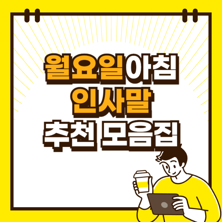 월요일 아침 인사말 카톡 문구 추천