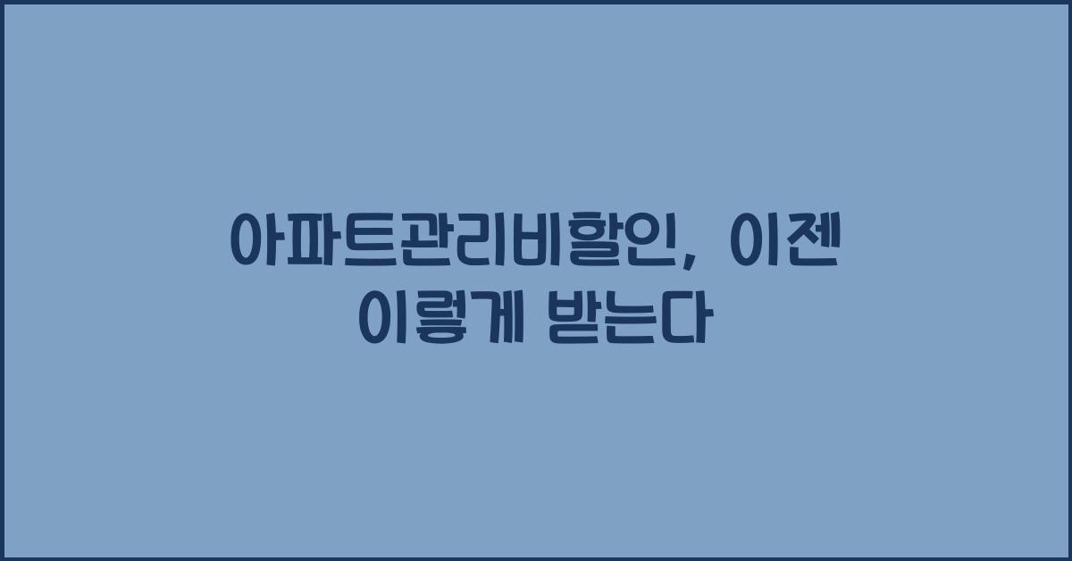 아파트관리비할인