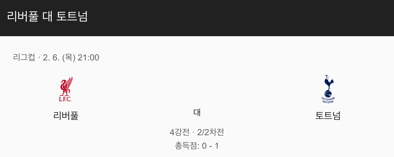 리버풀대 토트넘 2월 7일 경기 예정