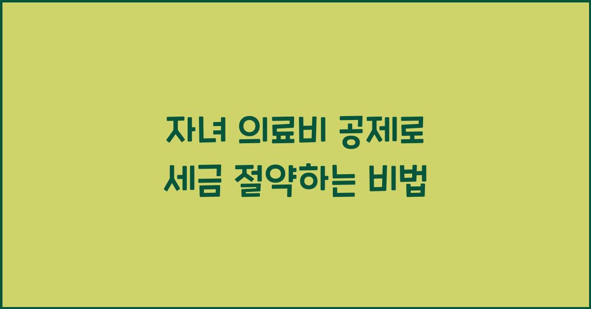 자녀 의료비 공제