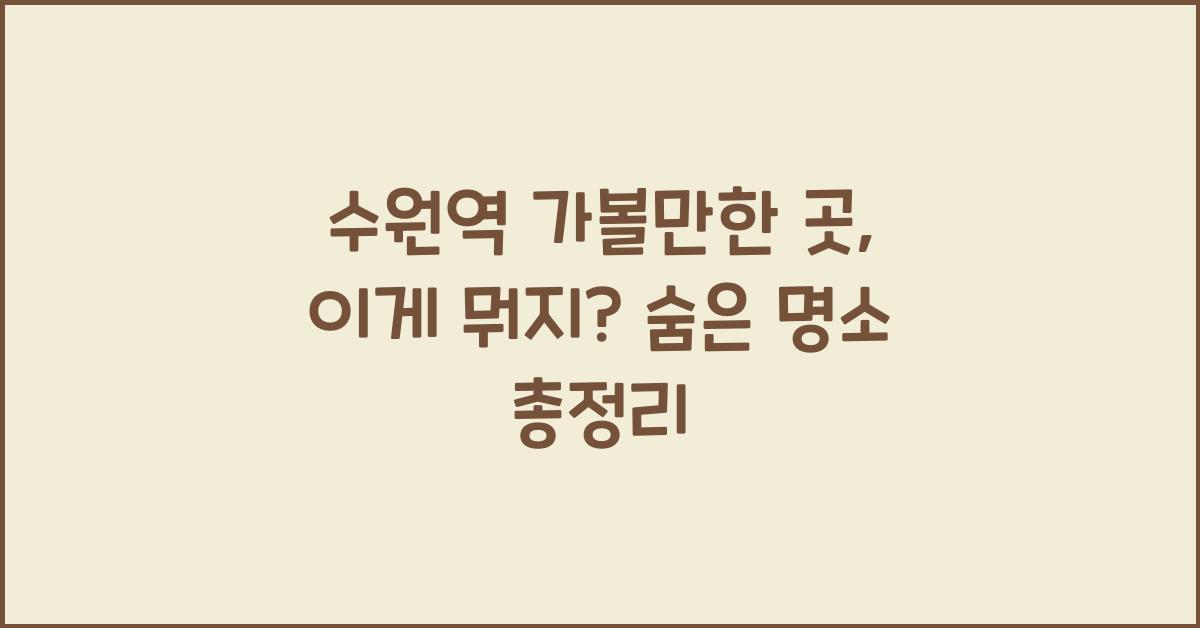 수원역 가볼만한 곳