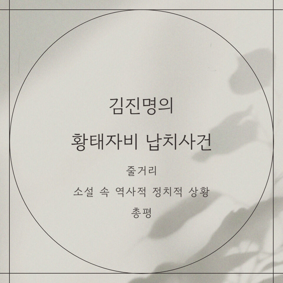 황태자비 납치사건 김진명 소설 줄거리