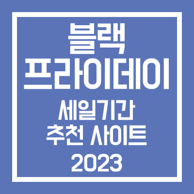 블랙프라이데이 세일기간 추천 사이트