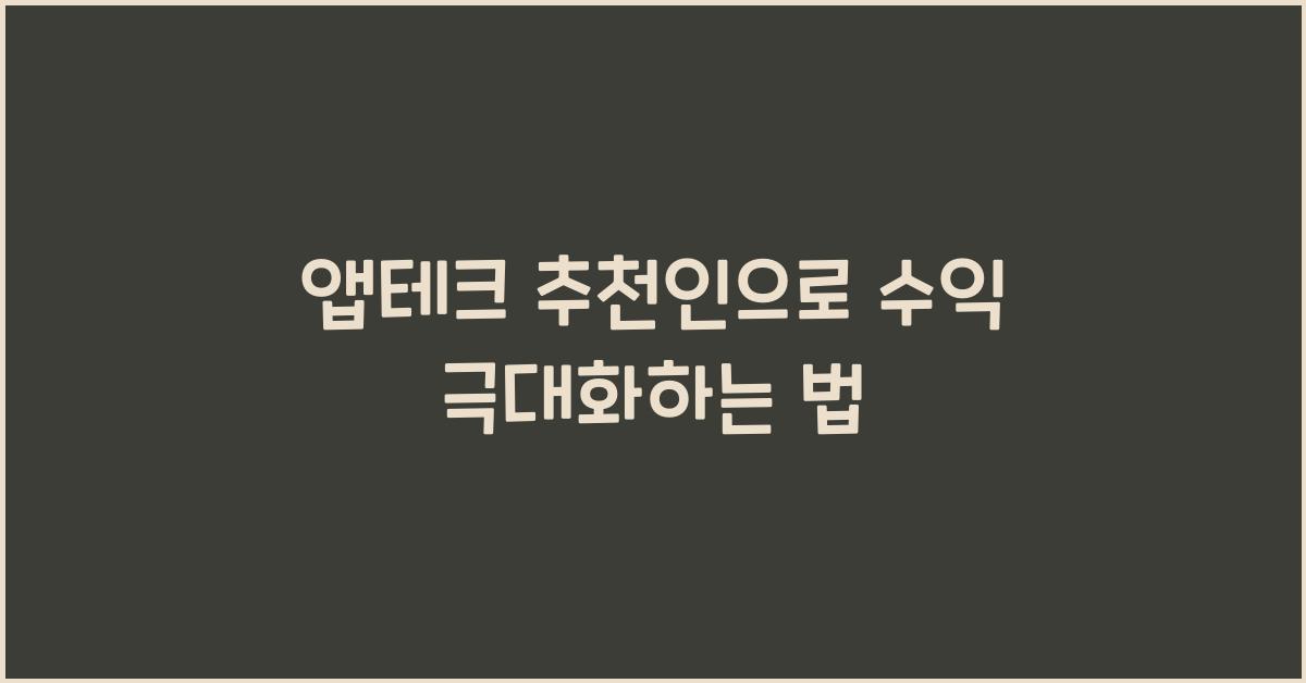 앱테크 추천인