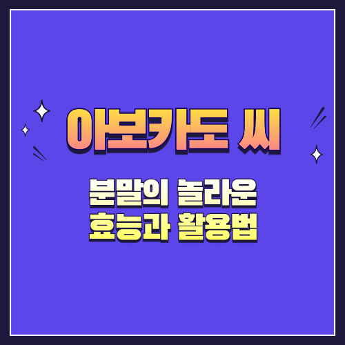 아보카도 씨 분말의 놀라운 효능과 활용법