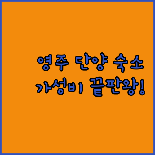 영주 단양 여행 숙소 추천 5선 가성..