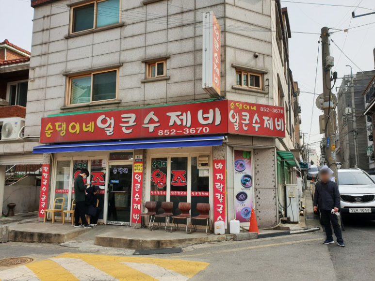 금천 남문시장 '순댕이네 얼큰수제비'