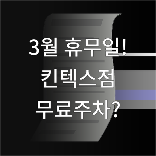 홈플러스 킨텍스점 3월 운영 시간 휴..