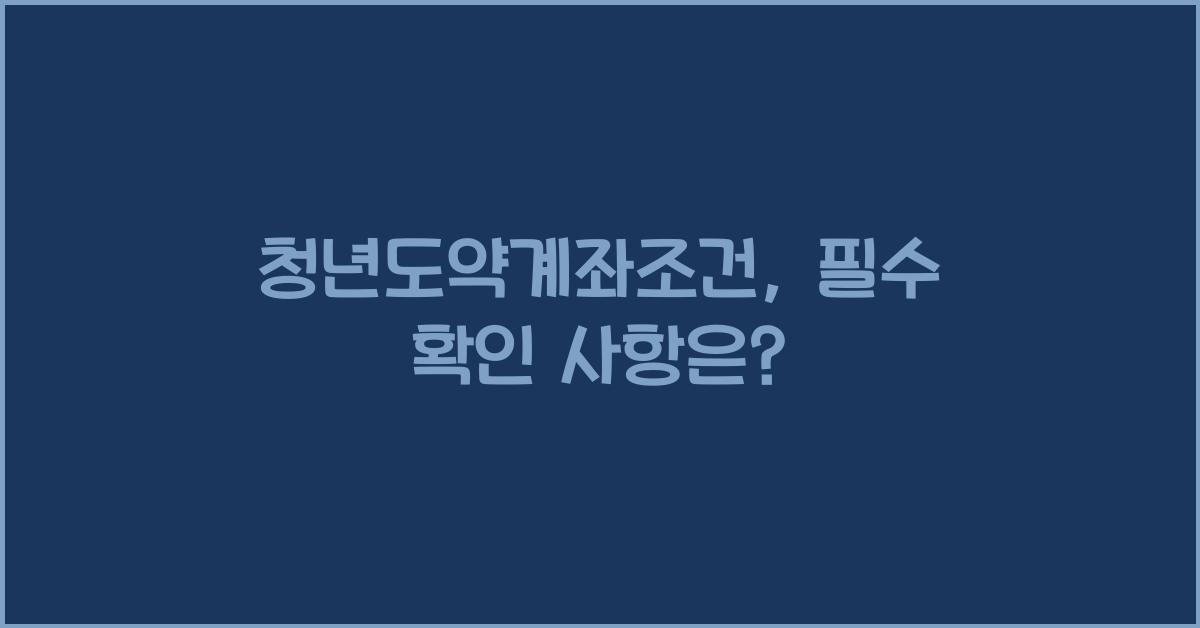 청년도약계좌조건