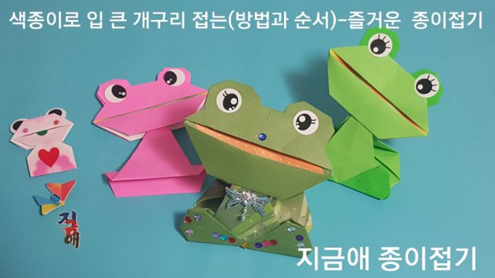 종이접기로 귀엽고 예쁜 입이 큰 개구리를 접었습니다.