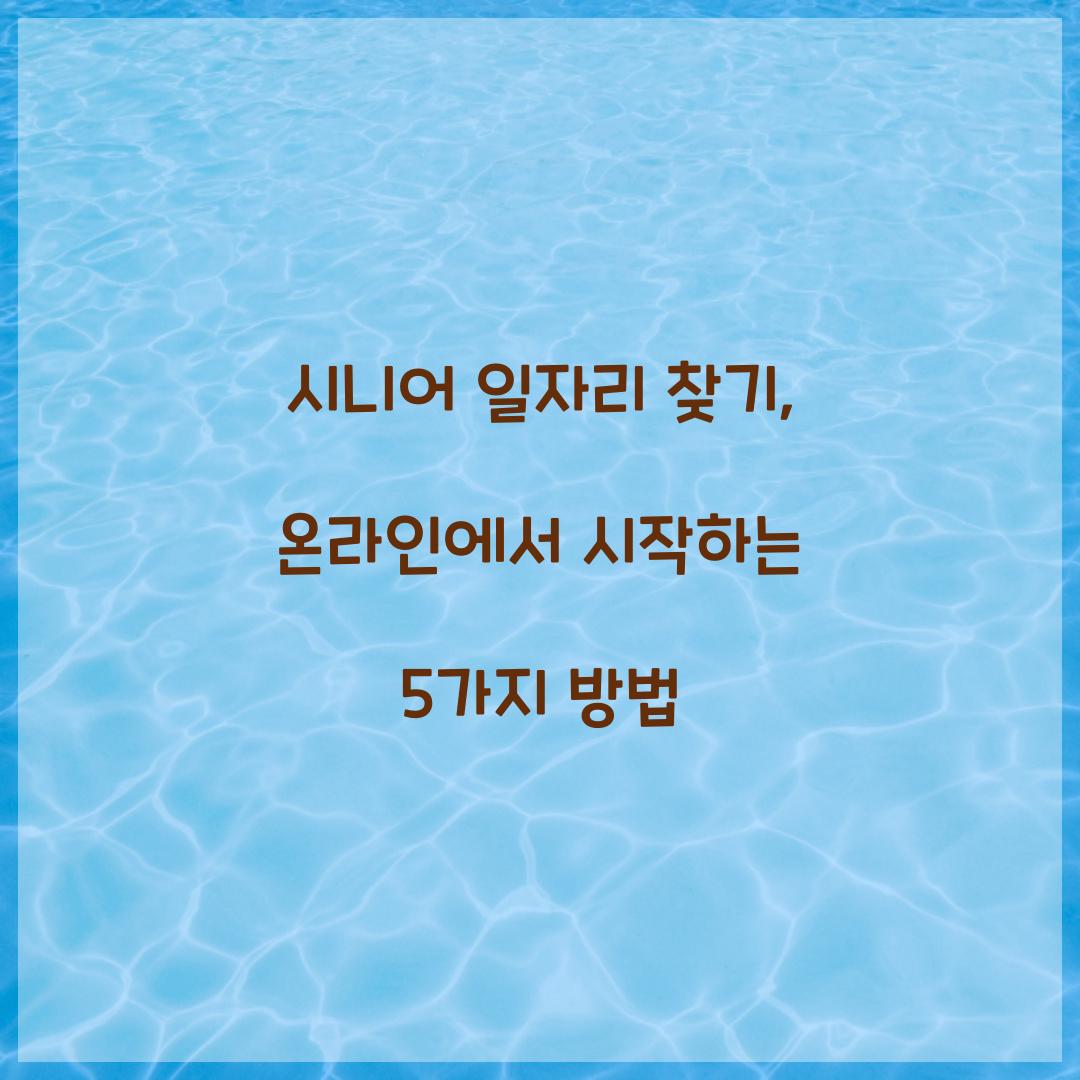시니어 일자리