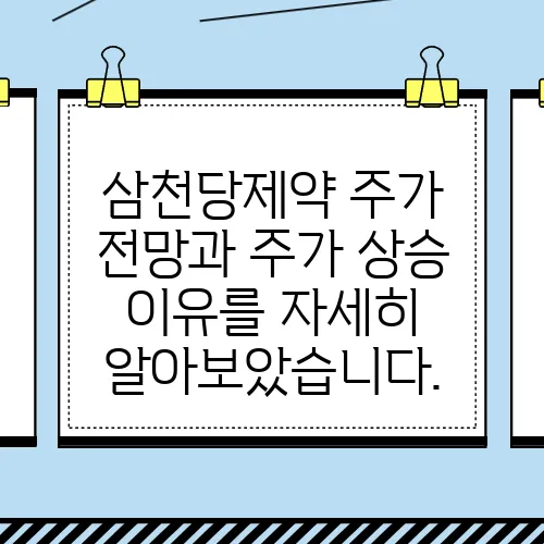 삼천당제약 주가 전망과 주가 상승 이유를 자세히 알아보았습니다.
