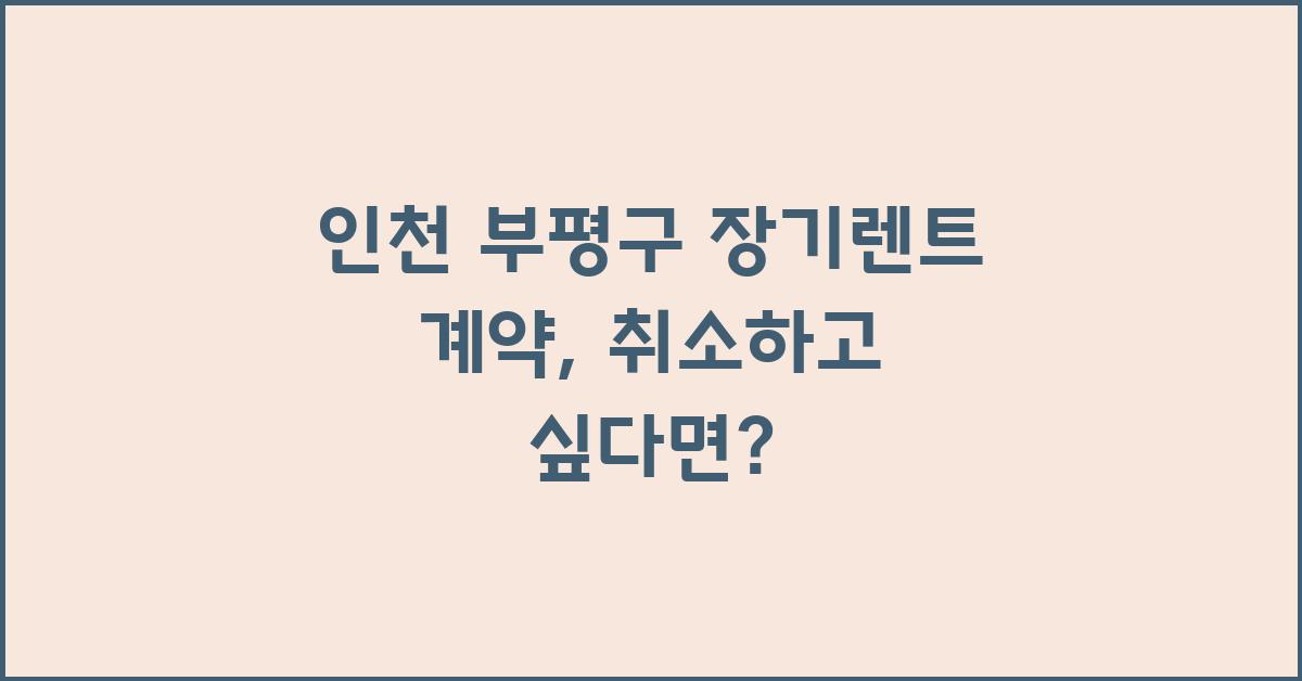 장기렌트 계약, 취소하고 싶다면?