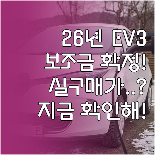 2026년 기아 EV3 보조금 현황 ..