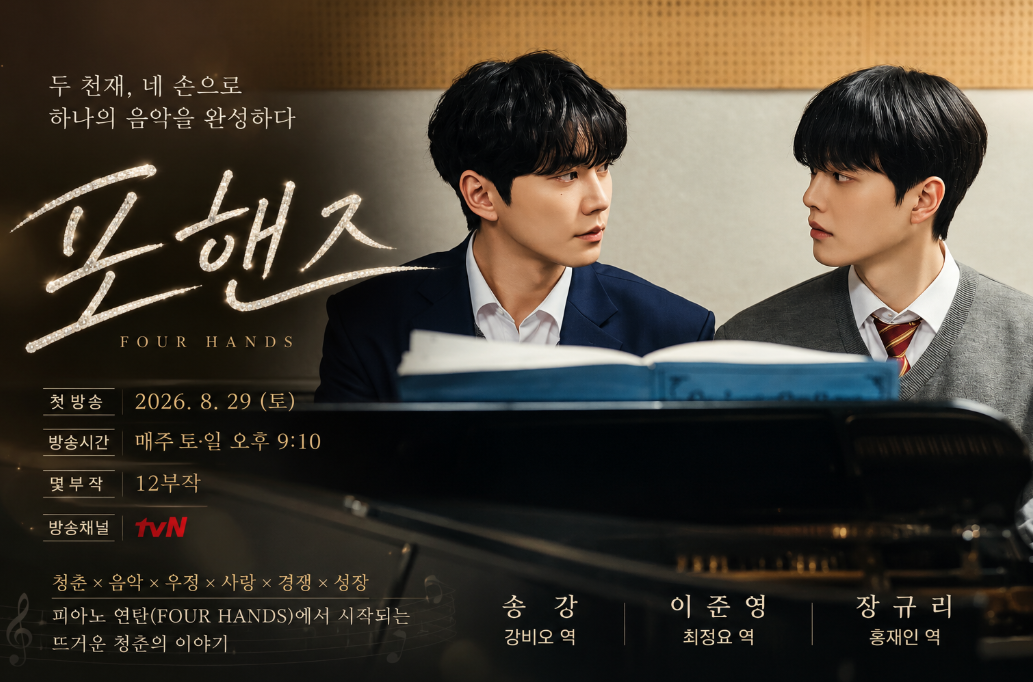 포핸즈 뜻|출연진 송강·등장인물 관계도·몇부작·원작·OTT