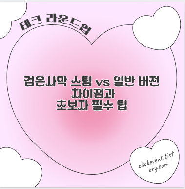 검은사막 스팀 vs 일반 버전 차이점과 초보자 필수 팁