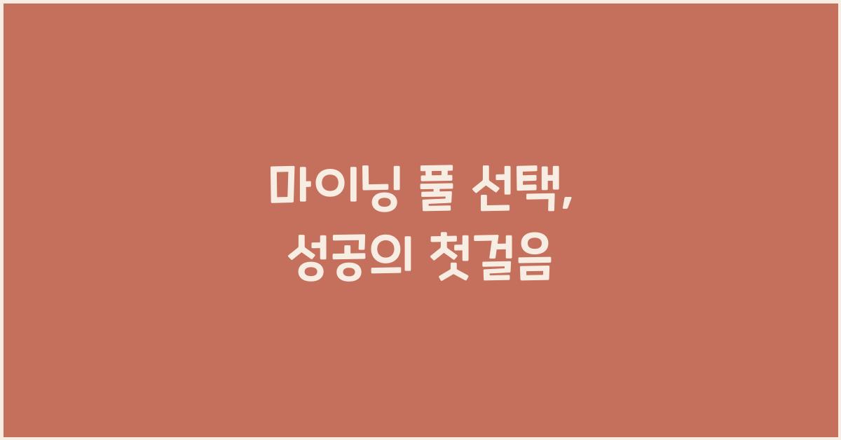 마이닝 풀 선택