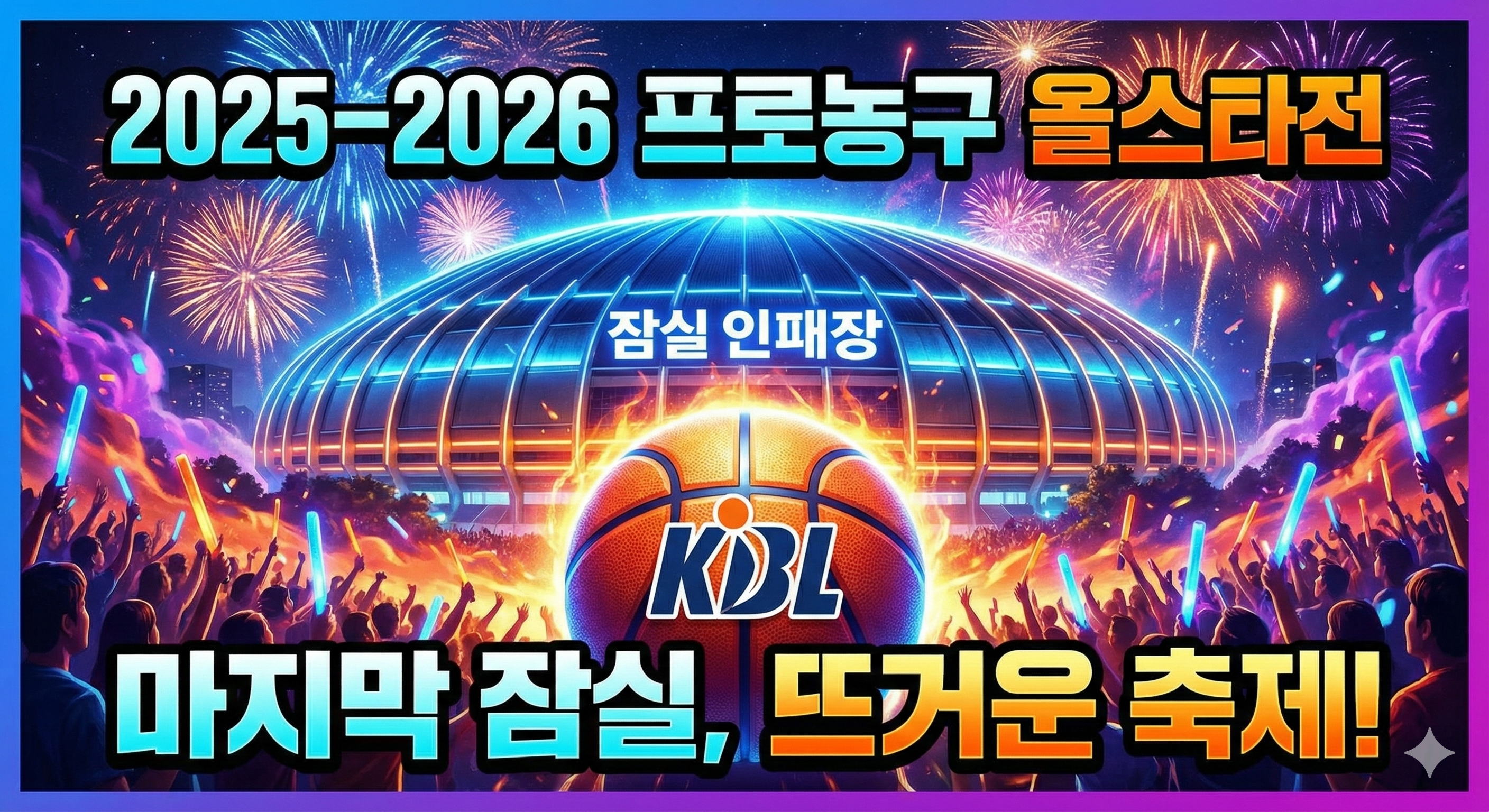 프로농구 올스타전 2025-2026 일정 장소 티켓 예매 및 팬투표 결과 총정리