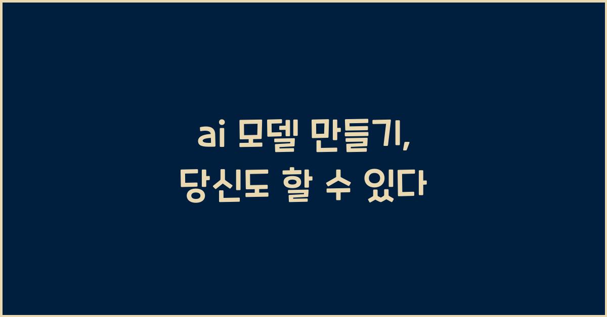 ai 모델 만들기