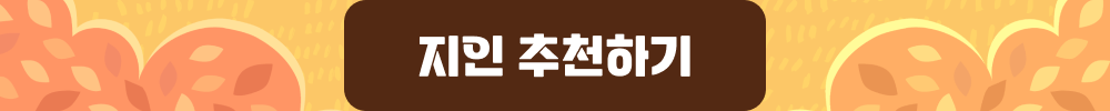 ERP&middot;회계 프로그램 9월 지인 추천 이벤트 추천하기