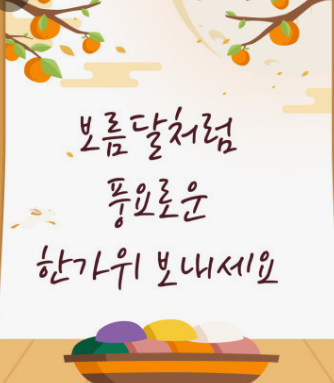 2024 추석 감사 인사말 BEST 모음