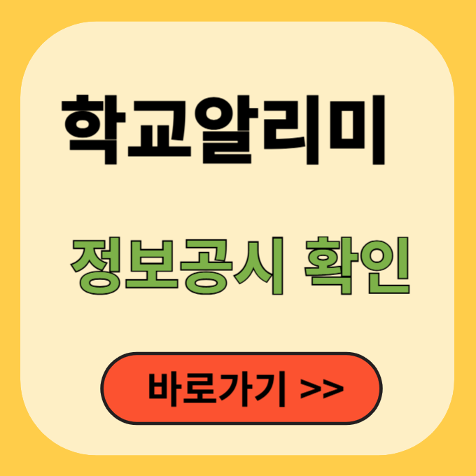 학교알리미 사이트-사이트-정보공시