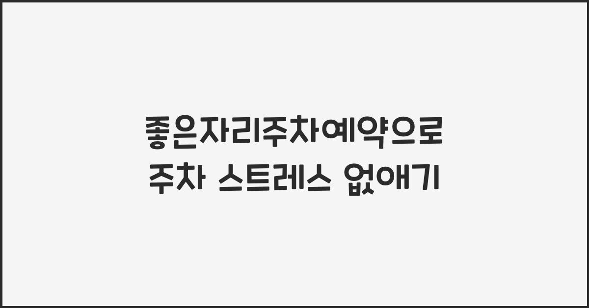 좋은자리주차예약